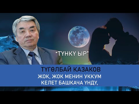 Видео: “Түнкү ыр” Түгөлбай Казаков