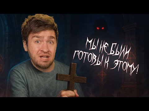 Видео: КАК НЕ НАДО ИЗГОНЯТЬ ДЕМОНА