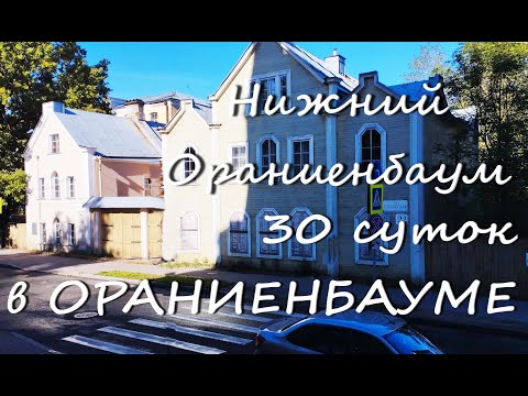 Видео: 30 суток в Ораниенбауме. Прогулка пятая. Нижний Оранинбаум