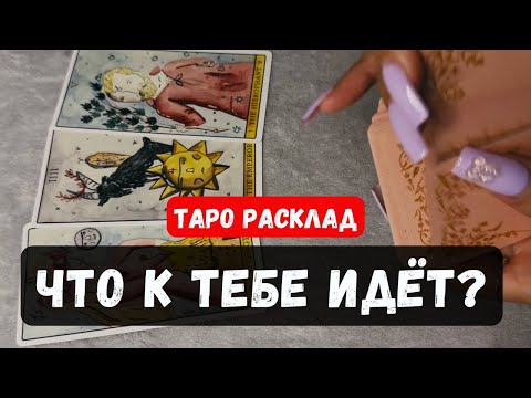 Видео: ПРЕДСКАЗАНИЕ ТВОИХ БУДУЩИХ СОБЫТИЙ 🔮 Гадание на таро онлайн ✨ Vedascara