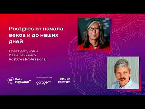 Видео: Postgres от начала веков и до наших дней / Олег Бартунов, Иван Панченко (Postgres Professional)