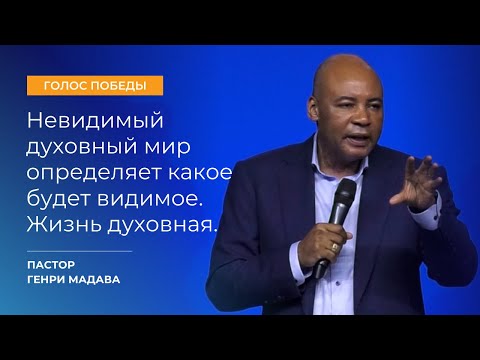 Видео: Невидимый Духовный Мир Определяет Какое Будет Видимое. Жизнь Духовная - Пастор Генри Мадава