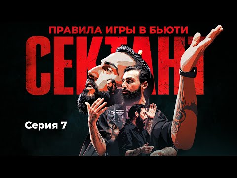Видео: СЕКТАНТ - ПРАВИЛА ИГРЫ В БЬЮТИ | СЕРИЯ 7