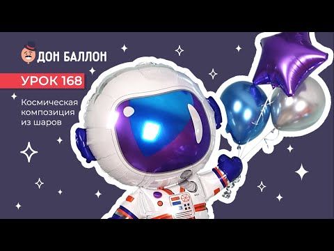 Видео: Урок 168. Космическая композиция из шаров