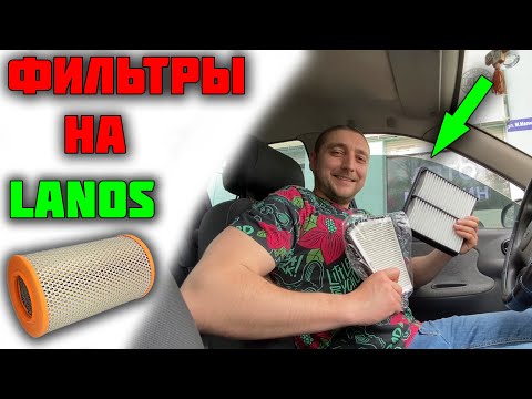 Видео: Фильтры на Ланос | Какие ставить фильтры на Ланос | Фильтра для LANOS