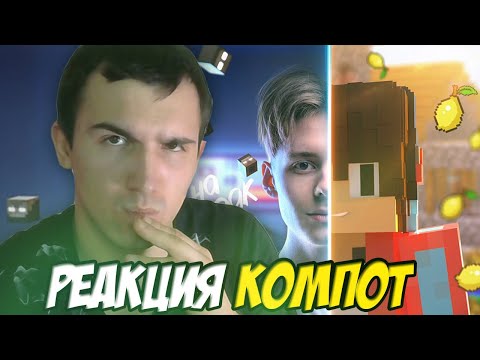 Видео: Компот - ГОЛОВЫ НА ЗАВТРАК (Официальный Майнкрафт Клип) / РЕАКЦИЯ SADY / РЕАКЦИЯ КОМПОТ КЛИП
