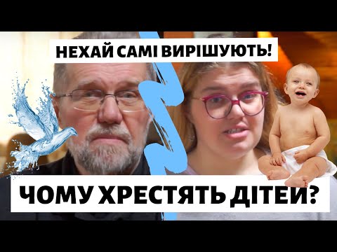 Видео: Хрестити дітей чи дорослих?