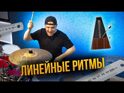 Видео: Линейные ритмы на барабанах / Уроки игры для начинающих