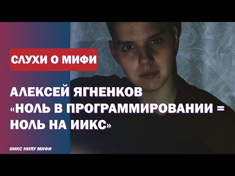 Видео: СЛУХИ О НИЯУ МИФИ #3 Алексей Ягненков: миф или правда?