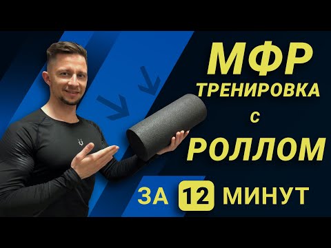 Видео: МФР. КОМПЛЕКС НА ВСЁ ТЕЛО. DARE TO DREAM
