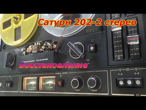 Видео: Сатурн 202-2 стерео восстановление.