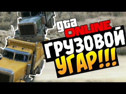 Видео: GTA 5 Online - ГРУЗОВОЙ УГАР! #34