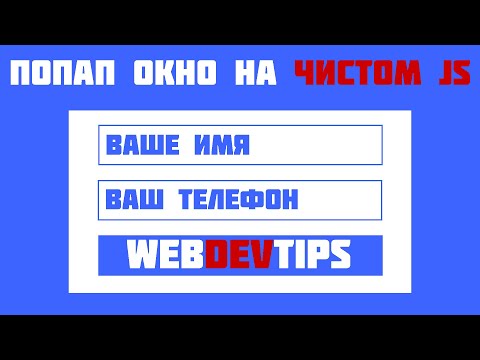 Видео: Попап на чистом js! Модальное окно на чистом JavaScript. Без jQuery!