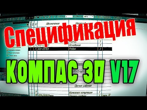 Видео: Спецификация в Компас 3D 17