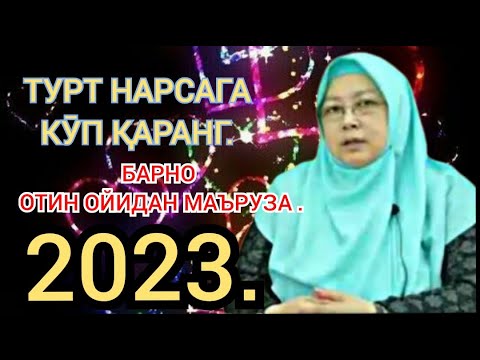 Видео: Барно отин ойидан маъруза 2023 . Barno otin oyidan maruza 2023.