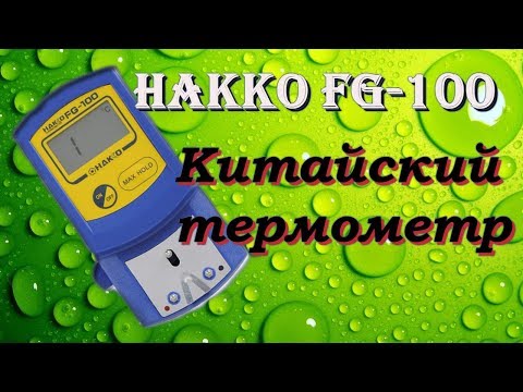 Видео: HAKKO FG-100 Китайский термометр .Проверка
