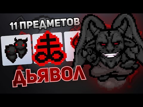 Видео: 11 ПРЕДМЕТОВ ДЬЯВОЛА В АЙЗЕКЕ #1
