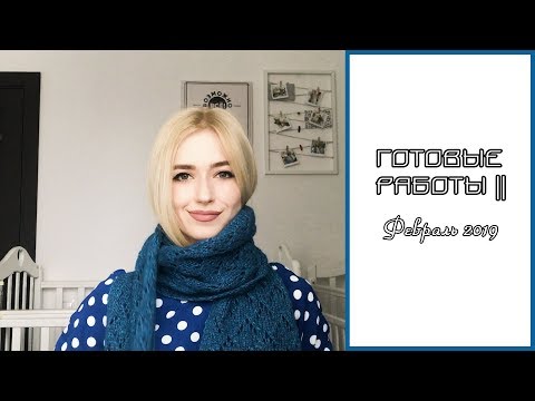 Видео: ГОТОВЫЕ РАБОТЫ:февраль 2019|| РЕЗУЛЬТАТЫ КОНКУРСА