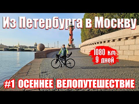 Видео: Велопутешествие из Петербурга в Москву 1 серия / Bike trip from St. Petersburg to Moscow episode 1