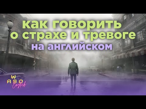 Видео: Интерактивный урок по игре Silent Hill 2 Remastered — Английские слова для тревожных ситуаций