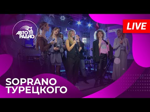 Видео: SOPRANO Турецкого с живым выступлением на Авторадио (2024)