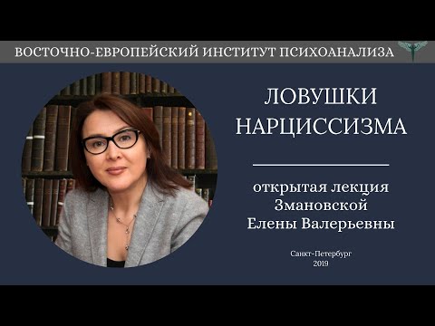 Видео: Ловушки нарциссизма  от здоровой самооценки до одержимости собой. Открытая Лекция Змановской Е.В.