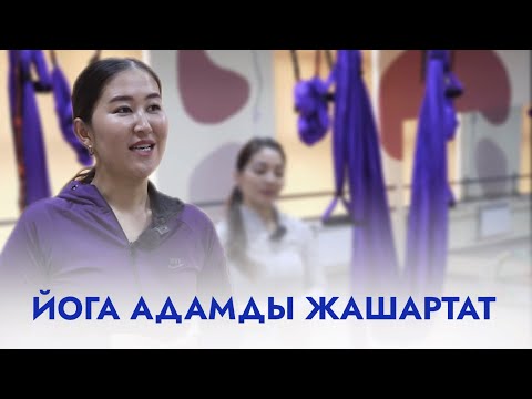 Видео: Йога адамды жашартат АРУУЗАТ көрсөтүүсү