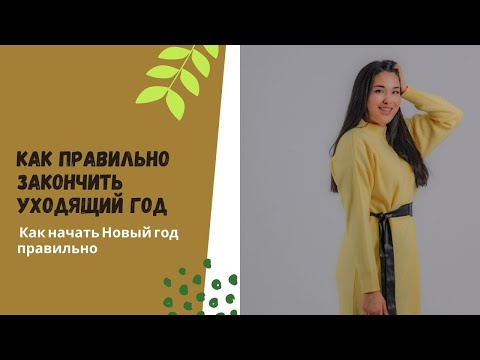 Видео: Как правильно закончить уходящий год? Как начать новый год правильно 💫💛