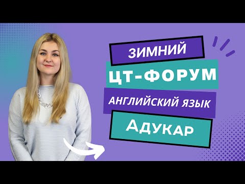 Видео: Английский язык ЦТ 2023 | Зимний ЦТ-форум для абитуриента 2023