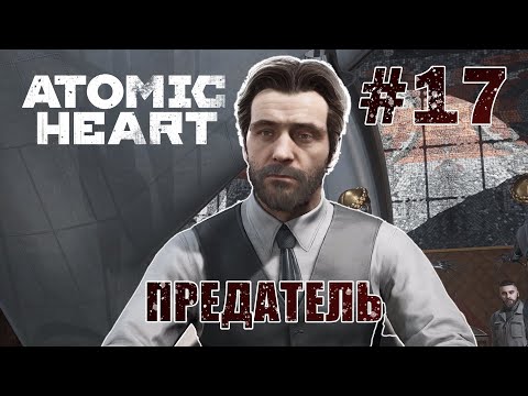 Видео: Настоящий предатель - Atomic Heart #17 (ФИНАЛ)