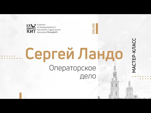 Видео: Мастер-класс «Работа режиссёра – оператора над документальным фильмом» // ПитерКиТ (17.11.2020)
