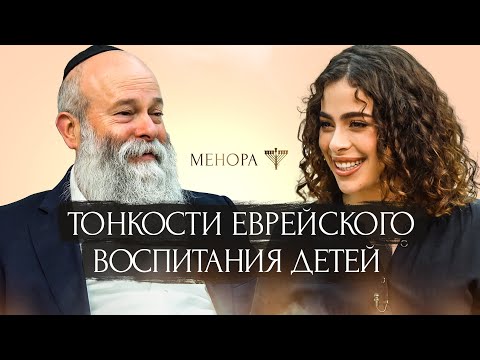 Видео: Как евреи воспитывают детей? Основные ошибки, правила и как воспитать счастливого ребенка | Менора