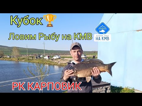 Видео: Рыбалка(КМВ) Ставропольский край. Кубок🏆Ловим рыбу на КМВ🎣Первый ТУР(день) -водоём√2🔥РК КАРПОВИК