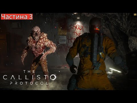 Видео: The Callisto Protocol [4K | RTX 5090] ⫷ Частина 3 ⫸ Космічний хорор — виживи, якщо зможеш!