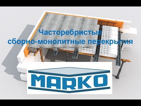 Видео: Часторебристые сборно-монолитные перекрытия