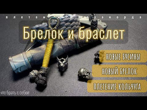 Видео: Браслет кольчуга | Новый брелок | Новые бусины | Плетение из паракорда