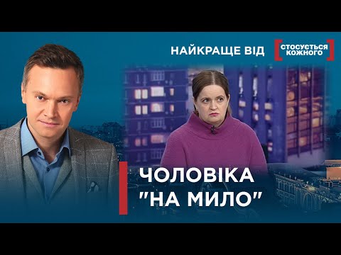 Видео: ЧОЛОВІК ТІЛЬКИ ДЛЯ "ГАЛОЧКИ" | ЧОМУ ЖІНКИ МАЮТЬ РОБИТИ ВСЕ САМІ? |Найкраще від Стосується кожного