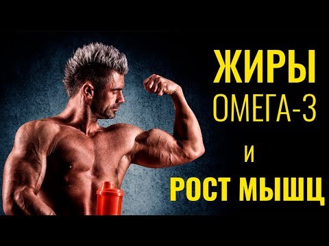 Видео: ОМЕГА-3 ЖИРЫ И РОСТ МЫШЦ