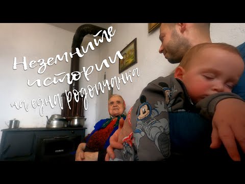 Видео: Неземните истории на една родопчанка - Happy Green Family - как се прави родопски клин еп.10