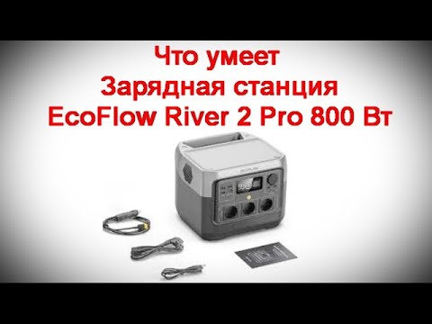 Видео: Что умеет Зарядная станция EcoFlow River 2 Pro 800 Вт