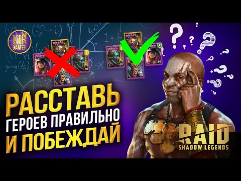 Видео: ВСЕ СЕКРЕТЫ ПРАВИЛЬНОЙ РАССТАНОВКИ ГЕРОЕВ В RAID Shadow Legens