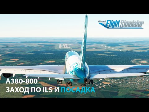 Видео: ЗАХОД ПО ILS И ПОСАДКА AIRBUS A380 flybywire | Microsoft Flight Simulator 2020