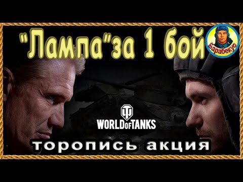 Видео: ЛАМПА КОМАНДИРУ за 1 БОЙ: на стоке, без према и голды не Линия Фронта wot! Акция World of Tanks