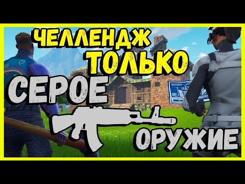 Видео: только серое оружее челендж!!