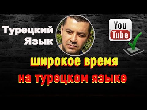 Видео: Турецкий язык - широкое время (geniş zaman)