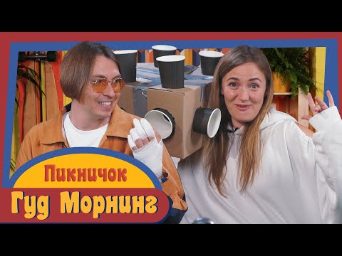 Видео: ГУД МОРНИНГ: ПИКНИЧОК