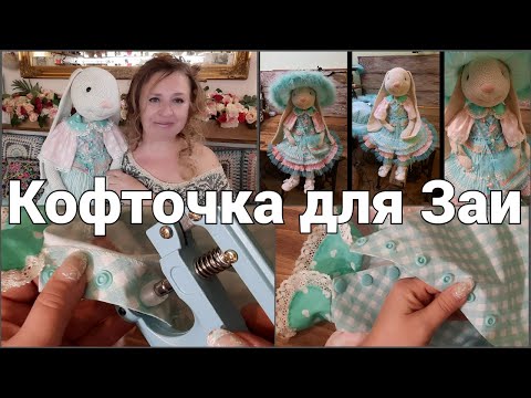 Видео: Как я сшила Кофточку для Зайки