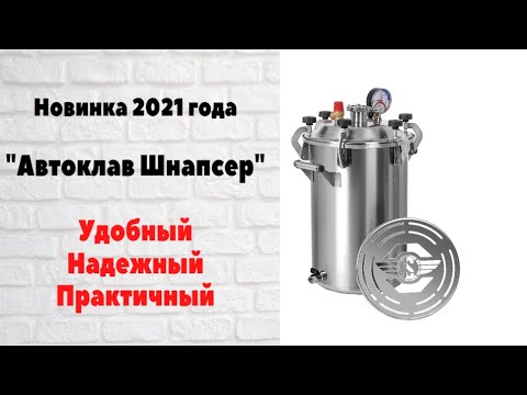 Видео: Новинка 2021 года!! Автоклав для домашнего консервирования "Автоклав Шнапсер"