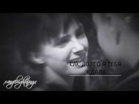 Видео: Как долго я тебя ждала (Жанна & Рома)