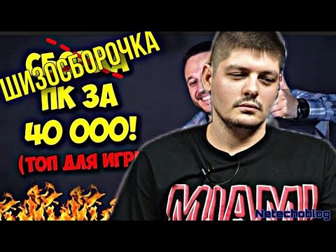 Видео: Пингмэн и шизосборка за  40к на 10105f. Реакция Netechnoblog